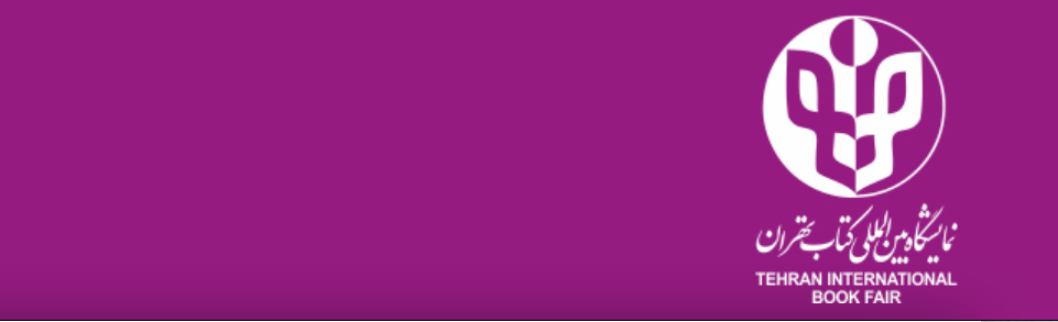 Книги России на XXXIII Тегеранской международной книжной ярмарке