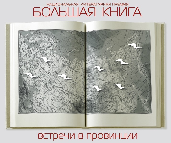 «Большая книга – встречи в провинции» завершится в Республике Татарстан