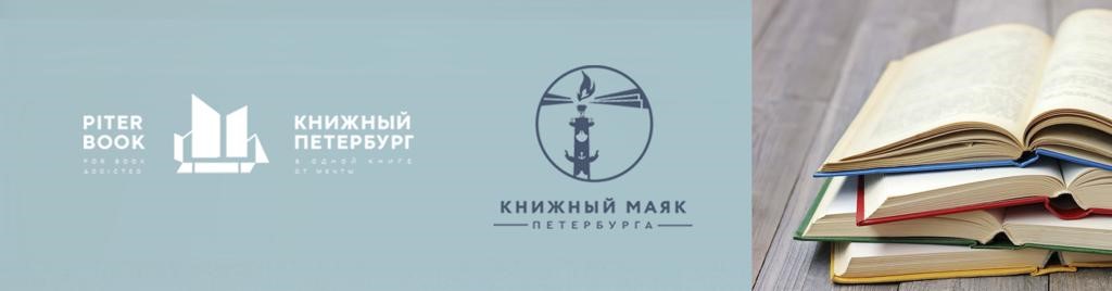 «КНИЖНЫЙ МАЯК ПЕТЕРБУРГА»