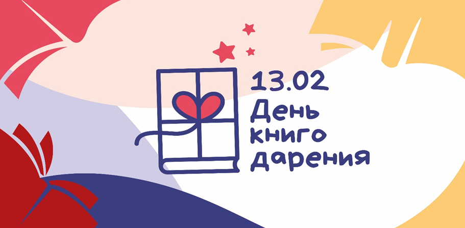 День влюбленных в книги