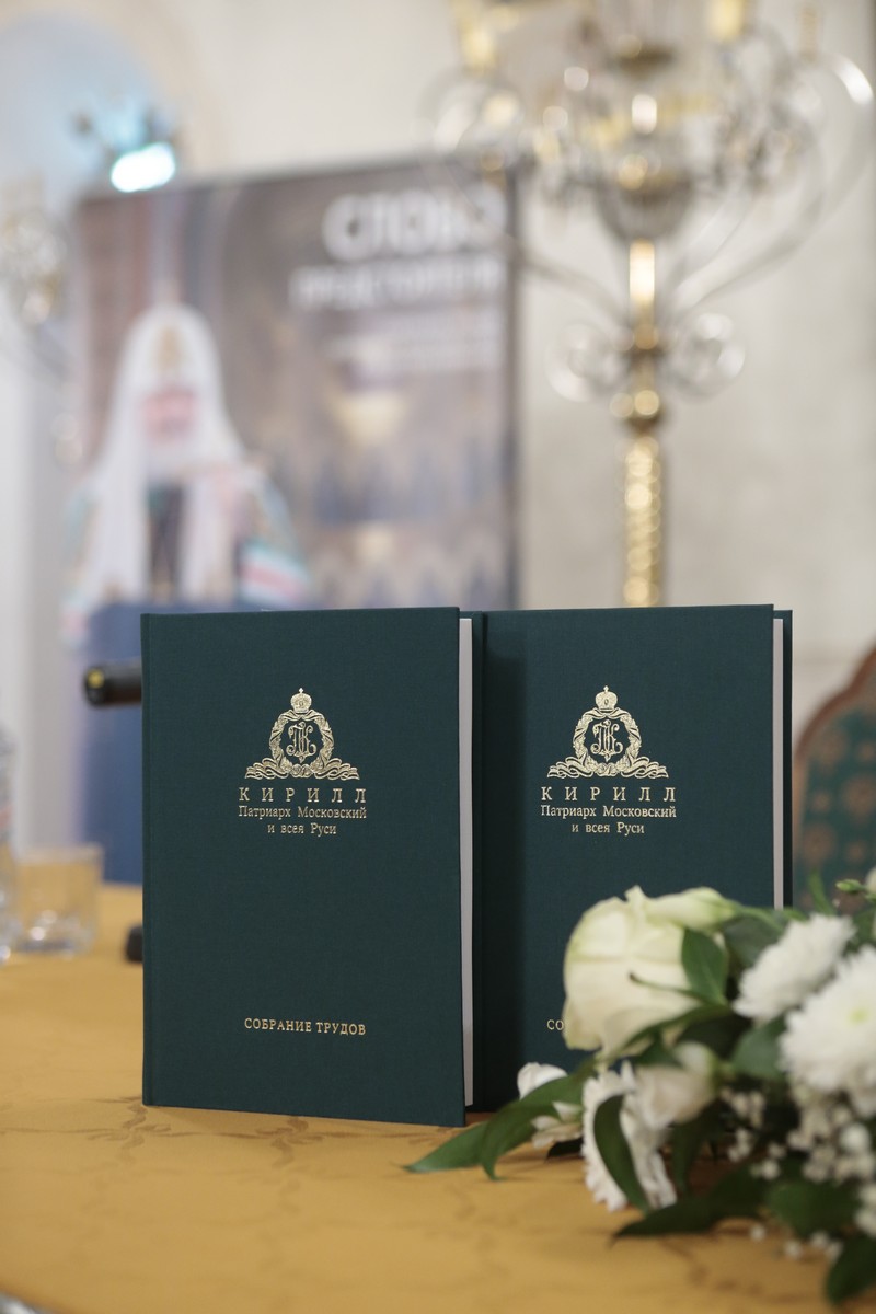 В Храме Христа Спасителя состоялась презентация  первого и второго тома Собрания трудов  Патриарха Московского и всея Руси Кирилла