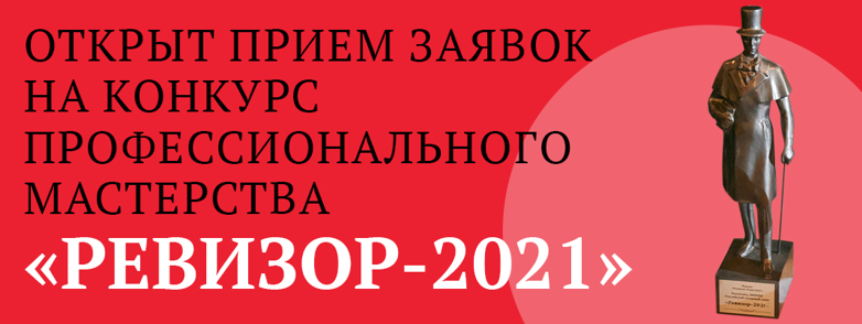 «РЕВИЗОР–2021»