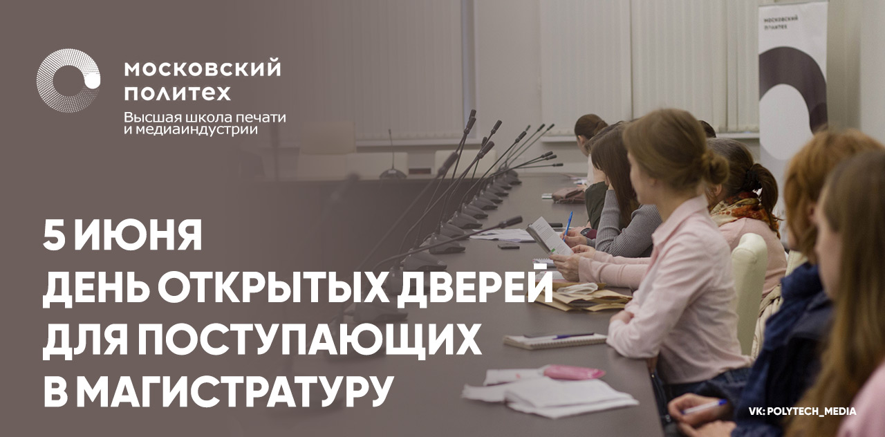 День открытых дверей для поступающих в магистратуру Московского Политеха