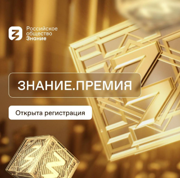 Знание.Премия: открыта регистрация!