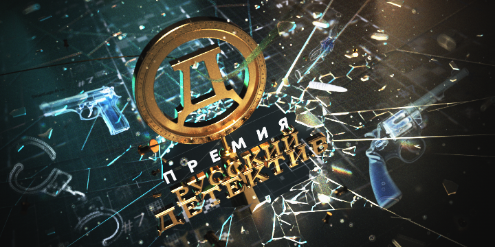 Премия «Русский Детектив» объявляет лонг-лист и старт читательского голосования