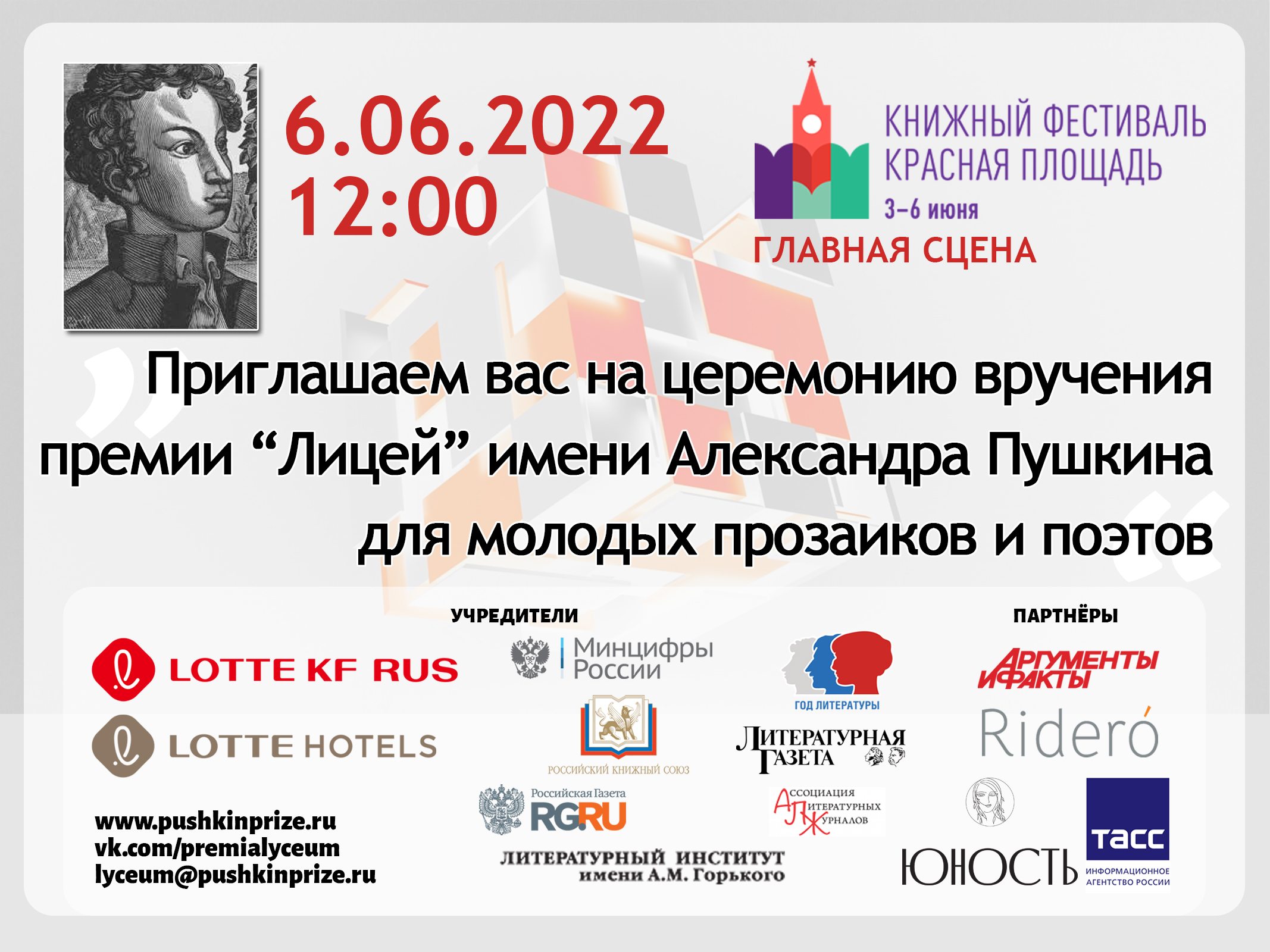 Приглашение на церемонию награждения премии "Лицей"