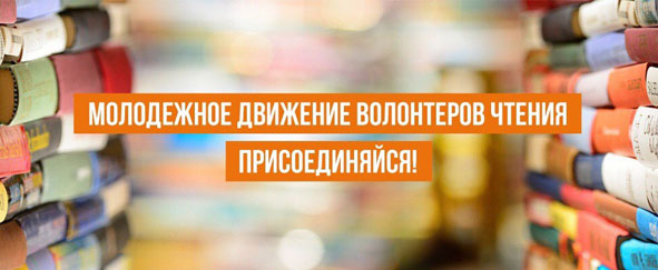Кто такие волонтеры чтения?