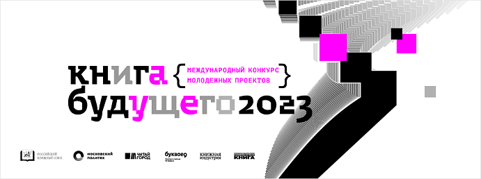 Определен шорт-лист участников защиты проектов конкурса «Книга будущего»