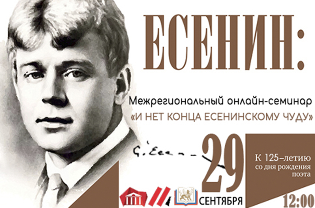 «И нет конца Есенинскому чуду»