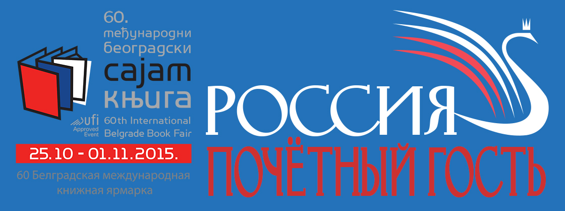 Открылась Белградская международная книжная ярмарка