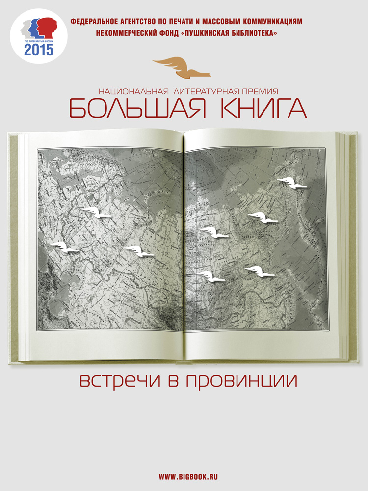 Поэтические вечера в регионах России «Большое чтение» и «Большая книга – встречи в провинции»