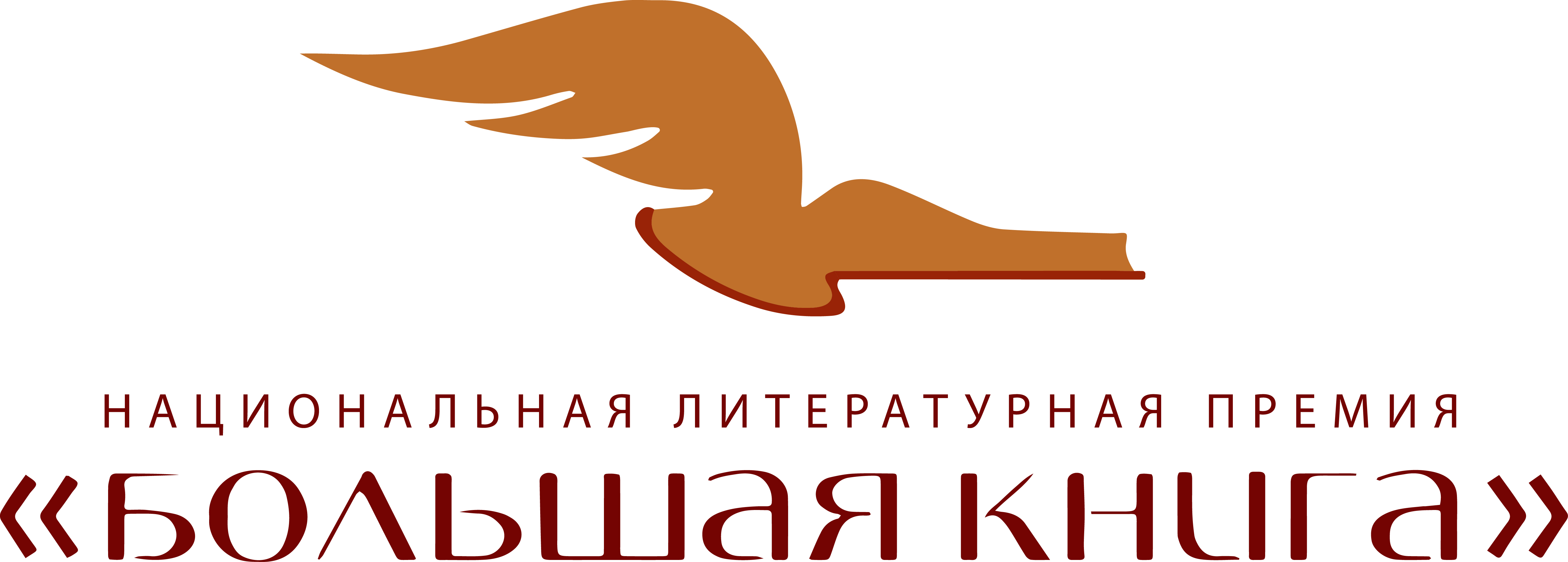 Национальная литературная премия «Большая книга» объявила длинный список XVIII сезона