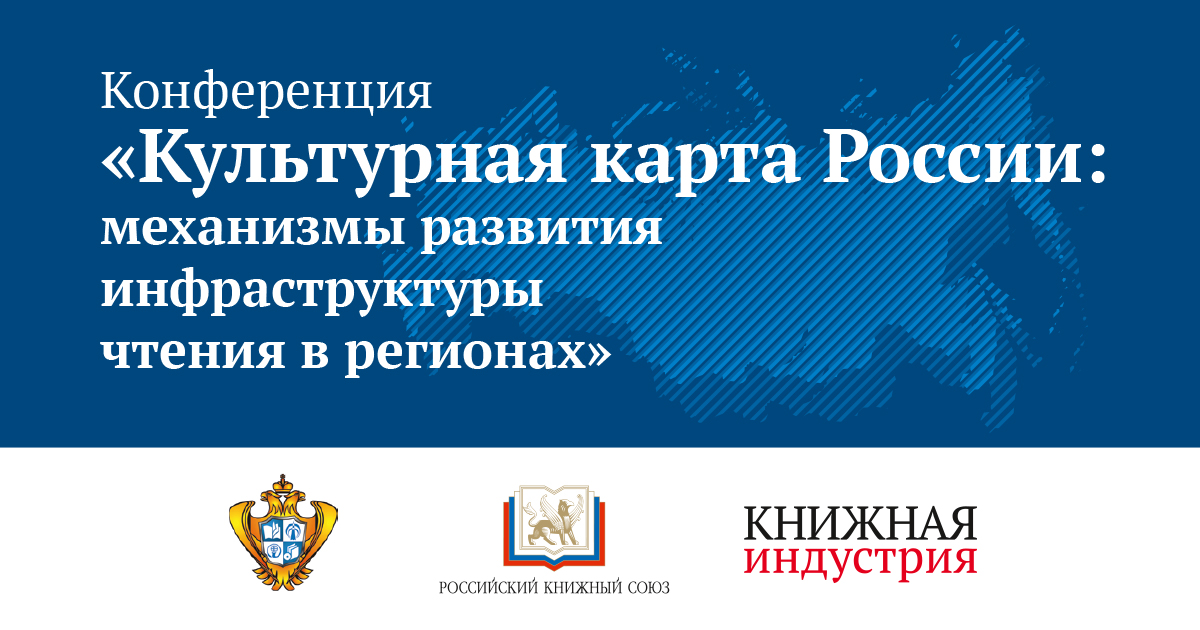 Приглашаем на конференцию «Культурная карта России: механизмы развития инфраструктуры чтения в регионах»
