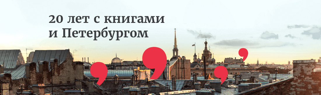 20 лет с книгами и Петербургом