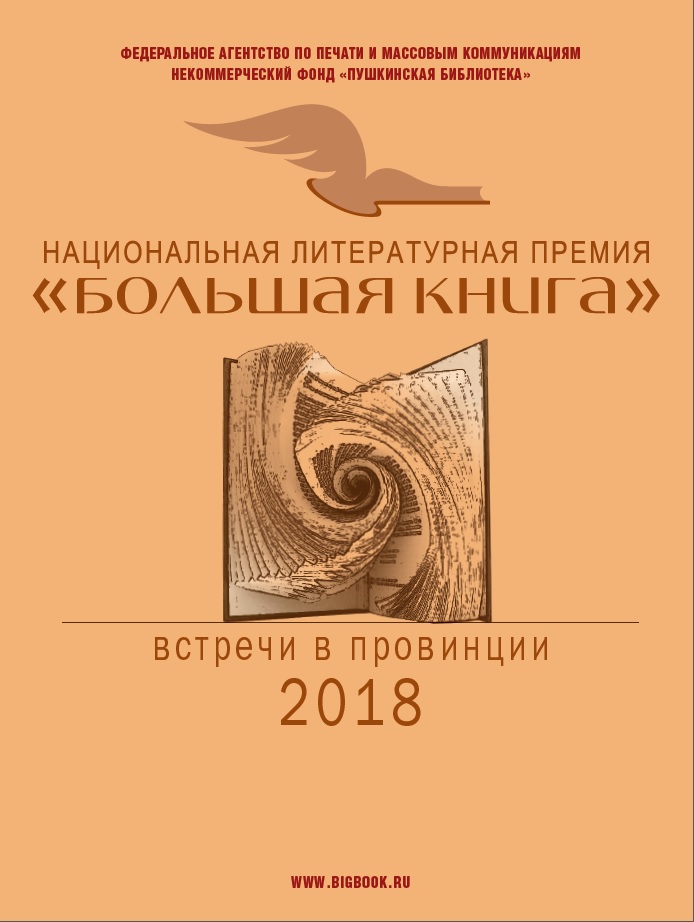 1-4 октября 2018 года в Пскове и Псковской области состоится цикл мероприятий Всероссийского проекта «Большая книга – встречи в провинции» с участием финалистов Национальной литературной премии «Большая книга»