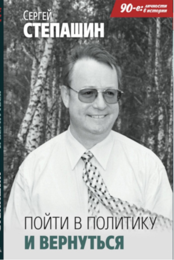 Вышла в свет книга Сергея Степашина «Пойти в политику и вернуться»