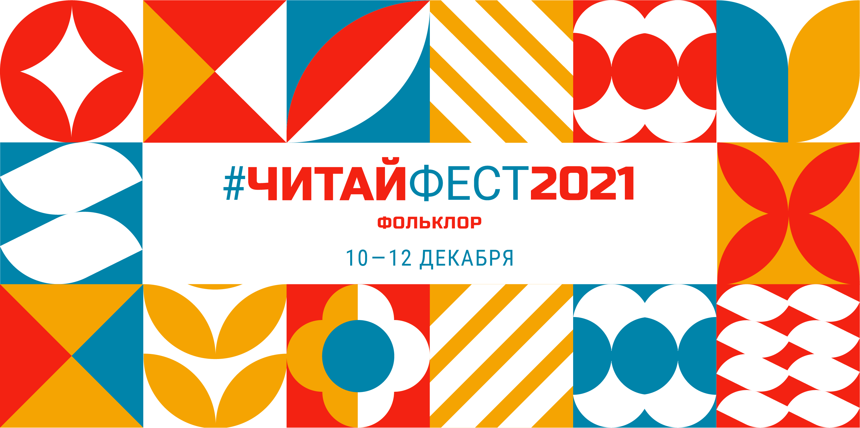 Фестиваль семейного чтения #ЧитайФестФольклор в Российской государственной детской библиотеке с 10 по12 декабря 2021 года