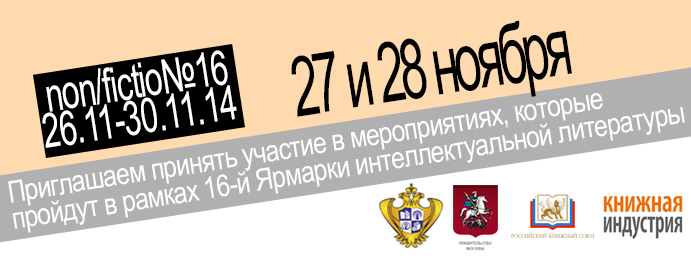 Мероприятия Российского книжного союза на  Non/fictioN16