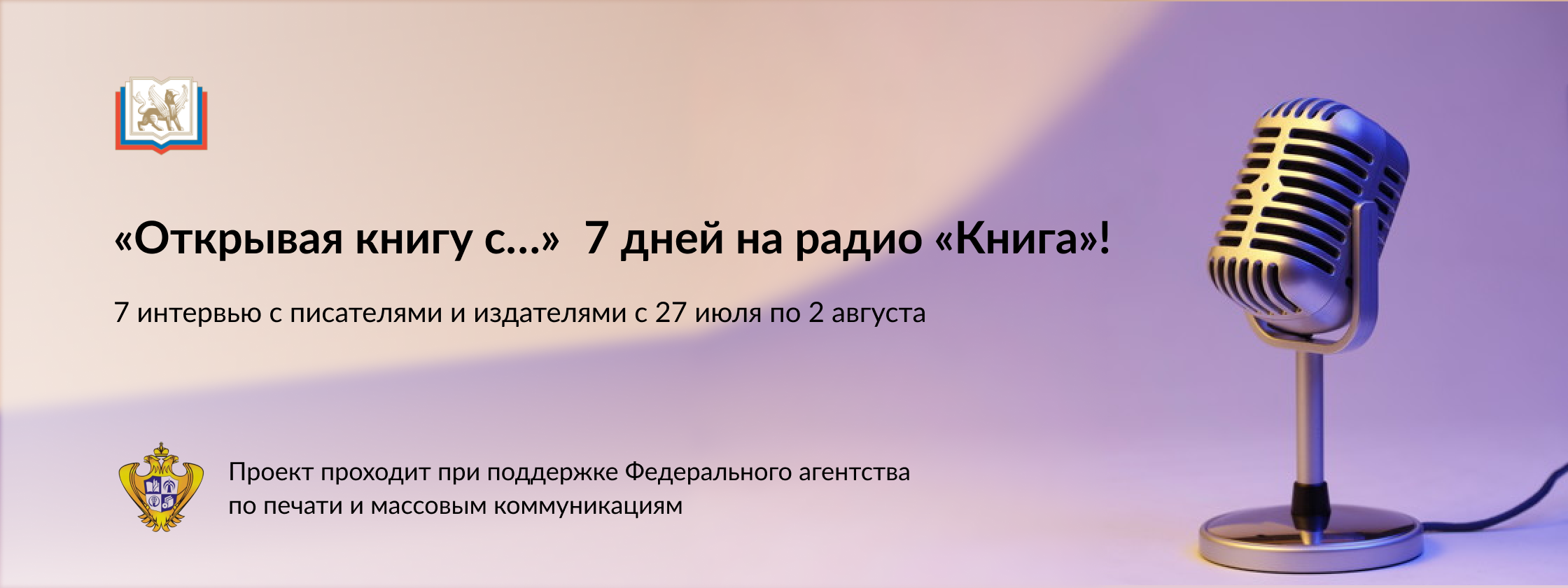 «Открывая книгу с…» 7 дней на радио «Книга»!