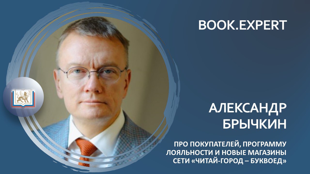 Про покупателей, программу лояльности и новые магазины сети «Читай-город – Буквоед»