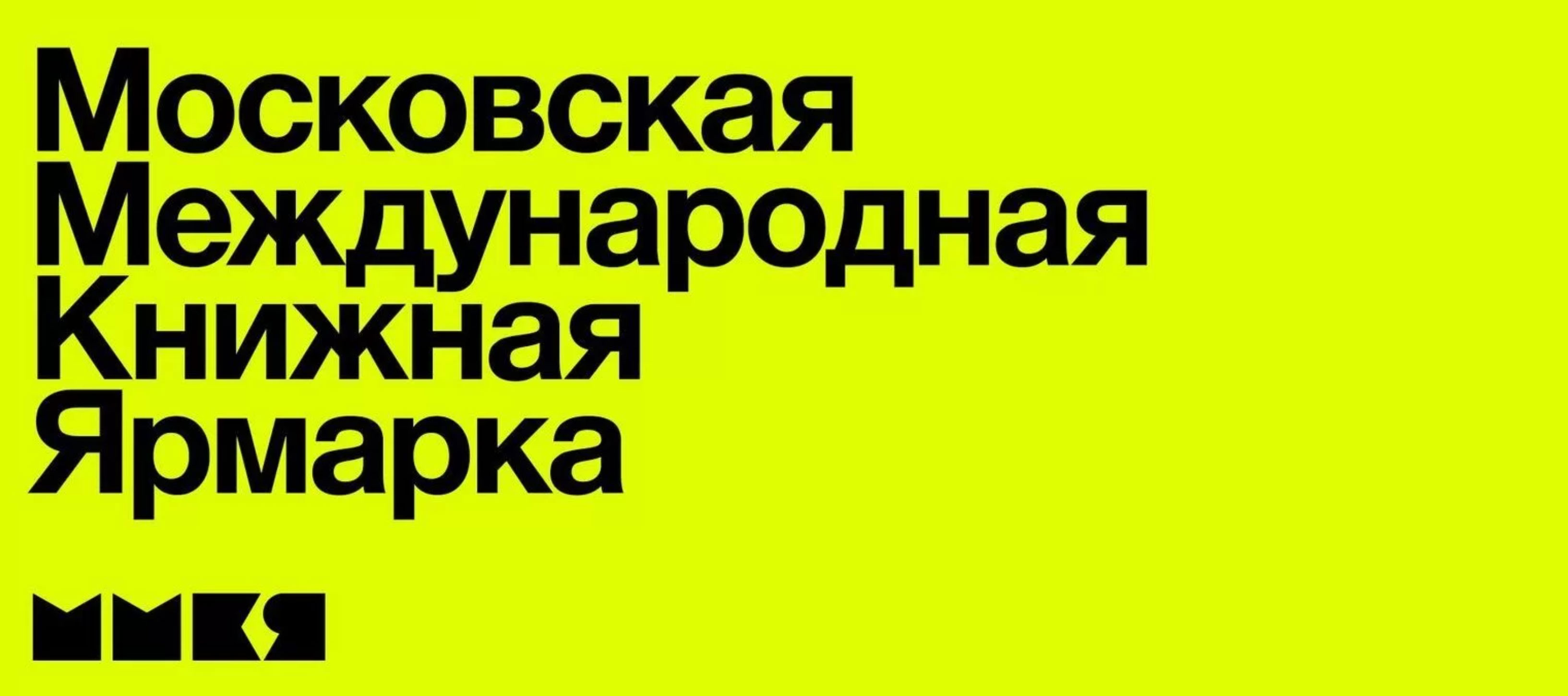 300 МЕРОПРИЯТИЙ НА ДЕВЯТИ ПЛОЩАДКАХ: ПРОГРАММА МОСКОВСКОЙ МЕЖДУНАРОДНОЙ КНИЖНОЙ ЯРМАРКИ