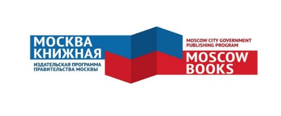 МЕДИАЭКСПОЗИЦИЯ ИЗДАТЕЛЬСКОЙ ПРОГРАММЫ ПРАВИТЕЛЬСТВА МОСКВЫ «МОСКВА КНИЖНАЯ» НА XXVI МИНСКОЙ МЕЖДУНАРОДНОЙ КНИЖНОЙ ВЫСТАВКЕ-ЯРМАРКЕ