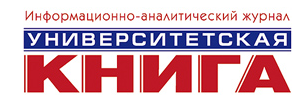 Информационно-аналитический журнал «Университетская КНИГА» при поддержке Роспечати