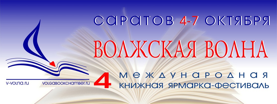 Четвертая международная книжная ярмарка- фестиваль «Волжская волна-2018»