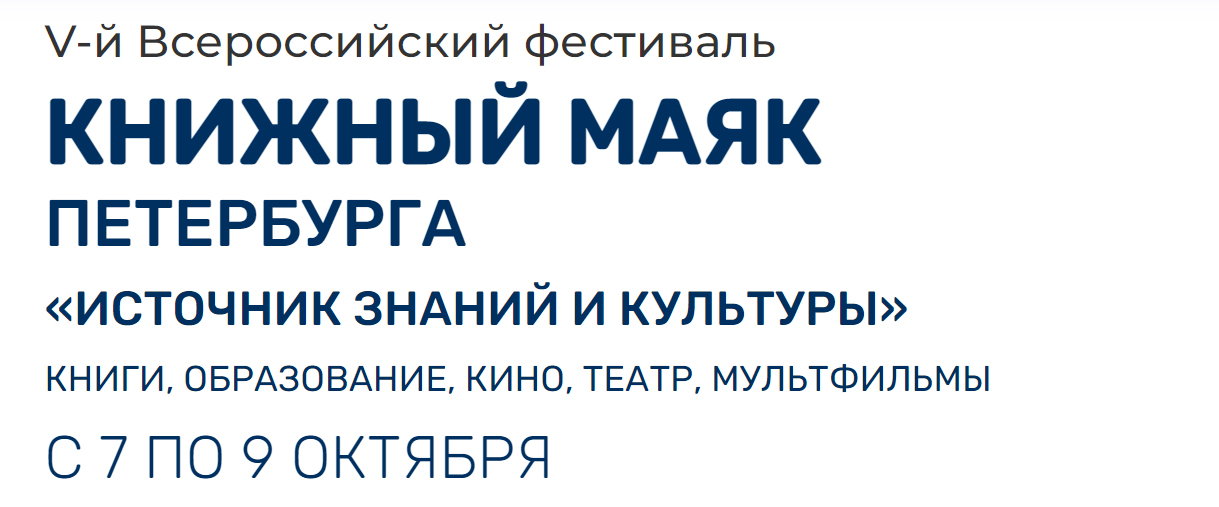 Одновременно более 100 разнообразных культурных проектов представит V-й Всероссийский фестиваль «Книжный маяк Петербурга. Источник знаний и культуры»