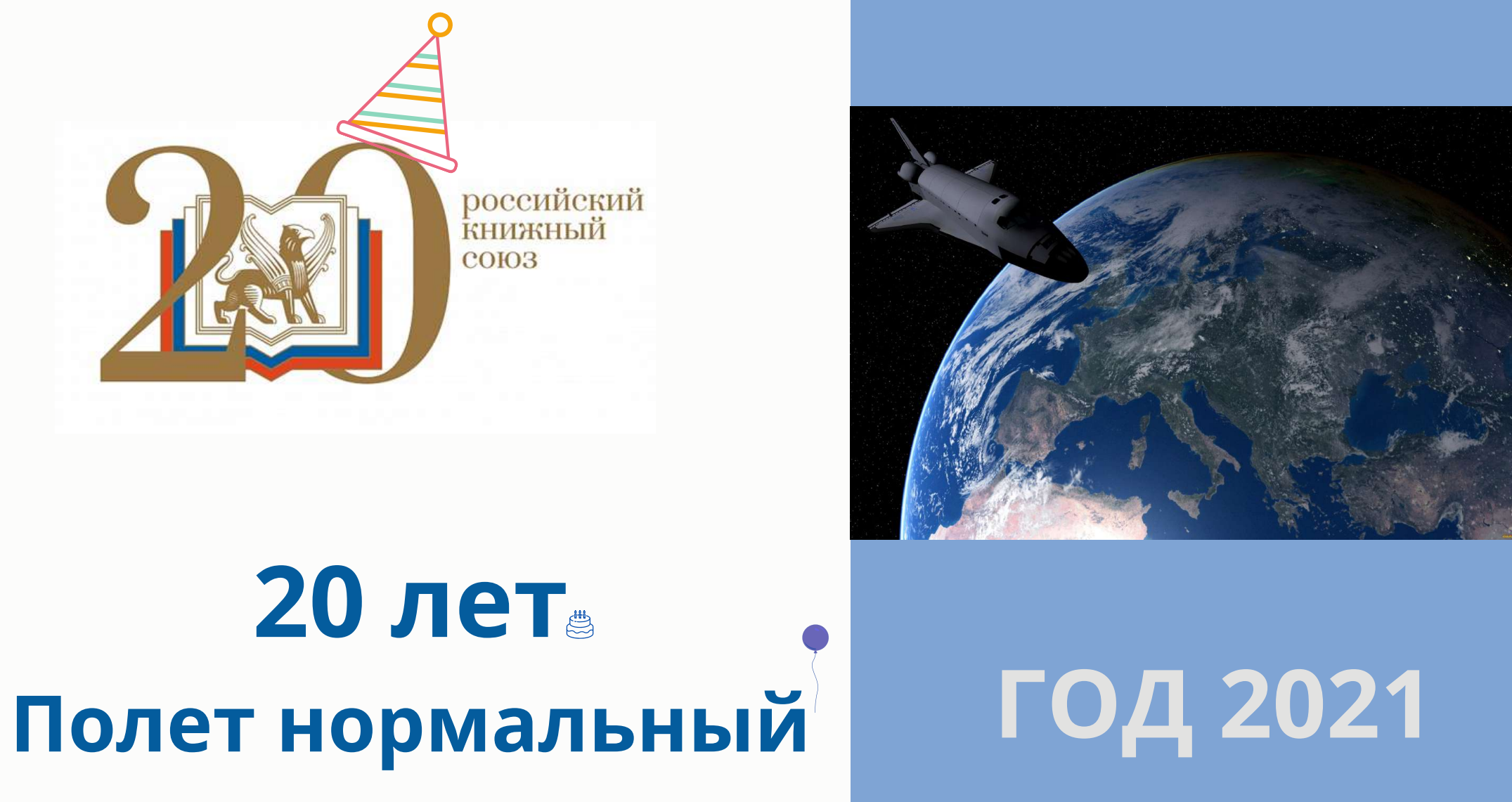 20 лет – полёт  нормальный!