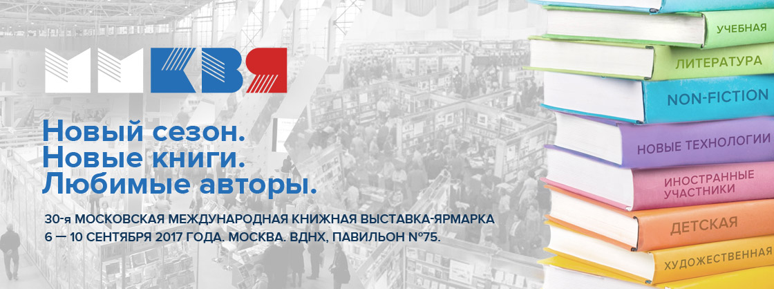 ММКВЯ. Новый сезон. Новые книги. Новые авторы