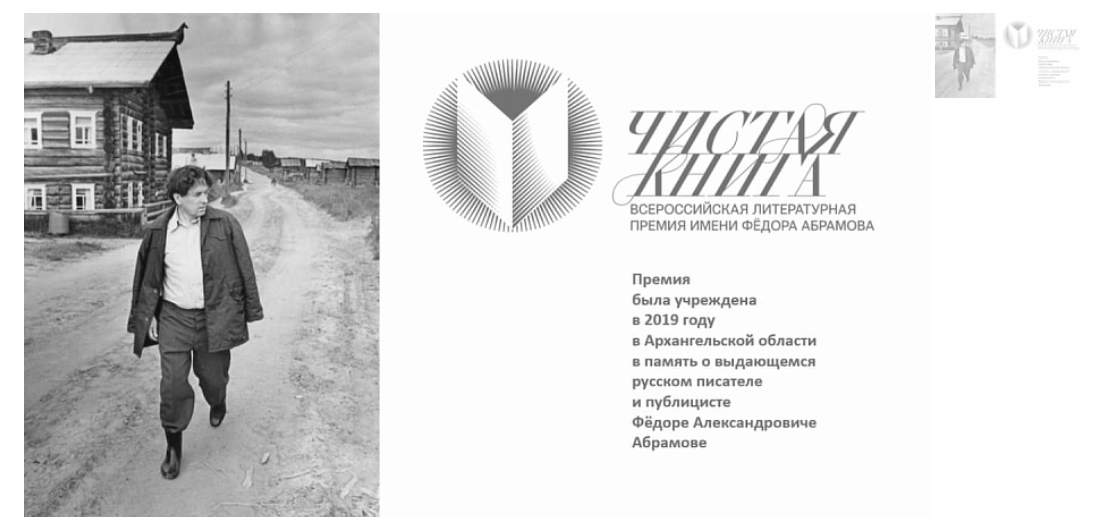 Продолжается приём заявок на Всероссийскую литературную премию имени Фёдора Абрамова «Чистая книга»