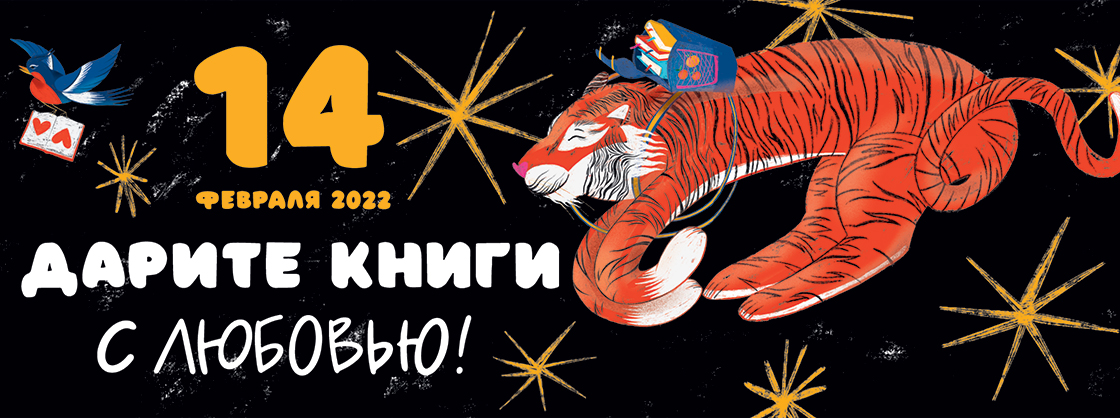 Общероссийская акция "Дарите книги с любовью – 2022"