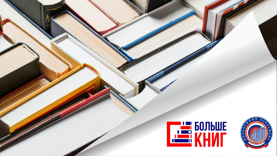 ПРОЕКТ «БОЛЬШЕ КНИГ» И СТАРТ ВСЕРОССИЙСКОГО КОНКУРСА БУКТРЕЙЛЕРОВ