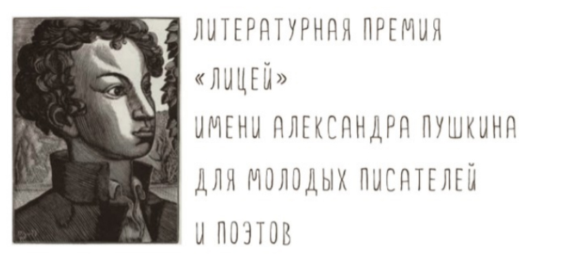 18 мая будет объявлен список финалистов премии «Лицей»
