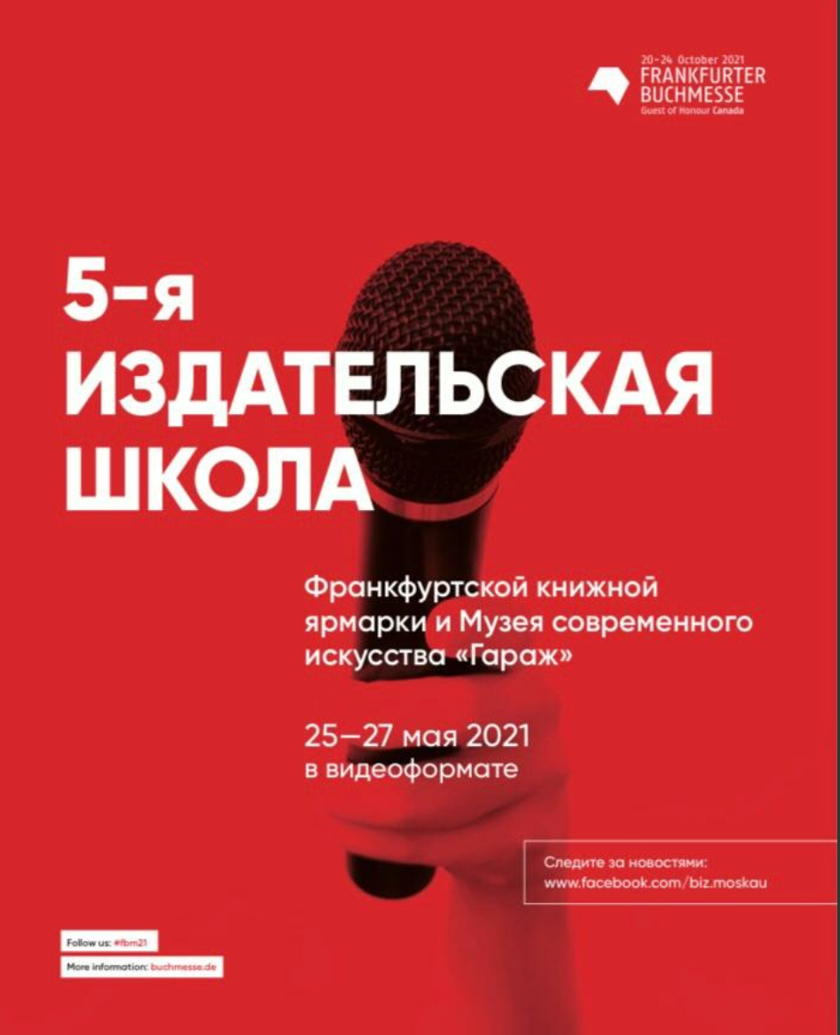 5-ая издательская школа пройдет с 25 по 27 мая 2021 г. в онлайн-формате