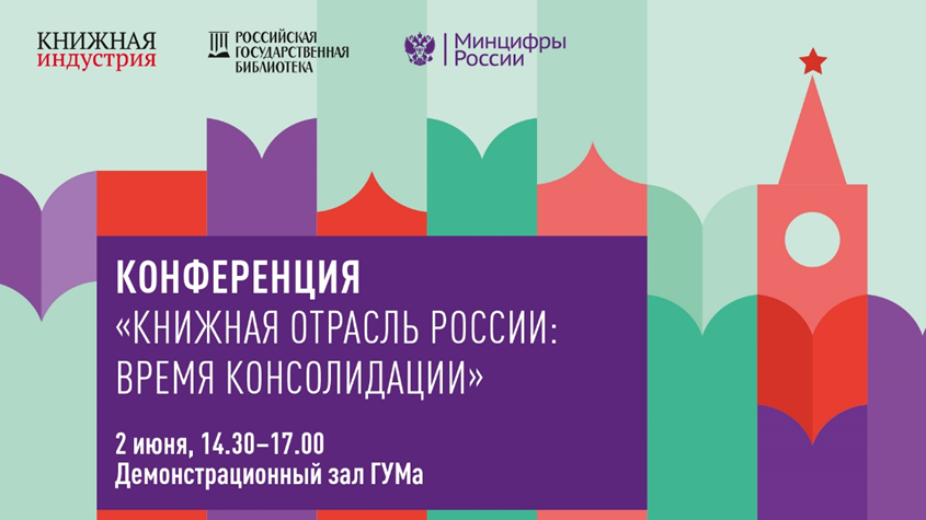 Конференция «Книжная отрасль России: время консолидации» в рамках книжного фестиваля «Красная площадь»