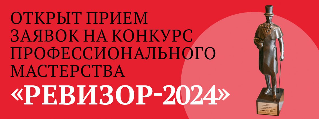 «РЕВИЗОР-2024» – под флагом перемен