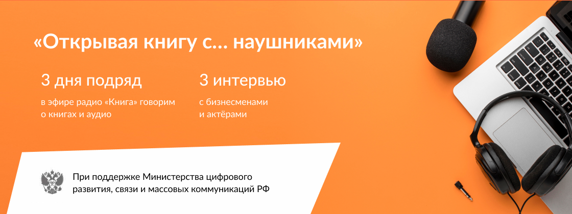 Открывая книгу с… Наушниками