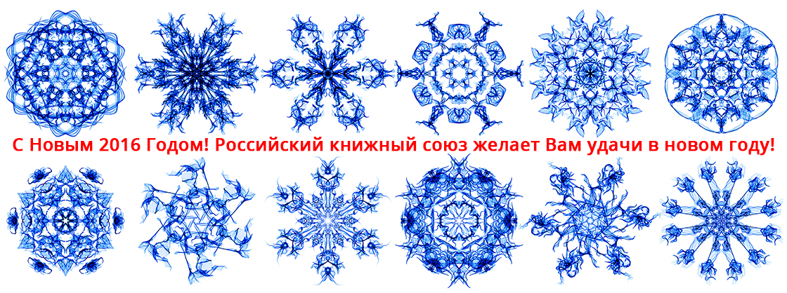 Поздравляем Вас с наступающим Новым годом!