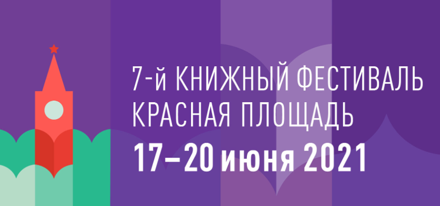 Как попасть на книжный фестиваль «Красная площадь» 17-20 июня