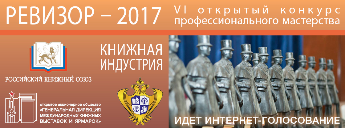 Открыт приём заявок на конкурс профессионального мастерства «РЕВИЗОР–2017».