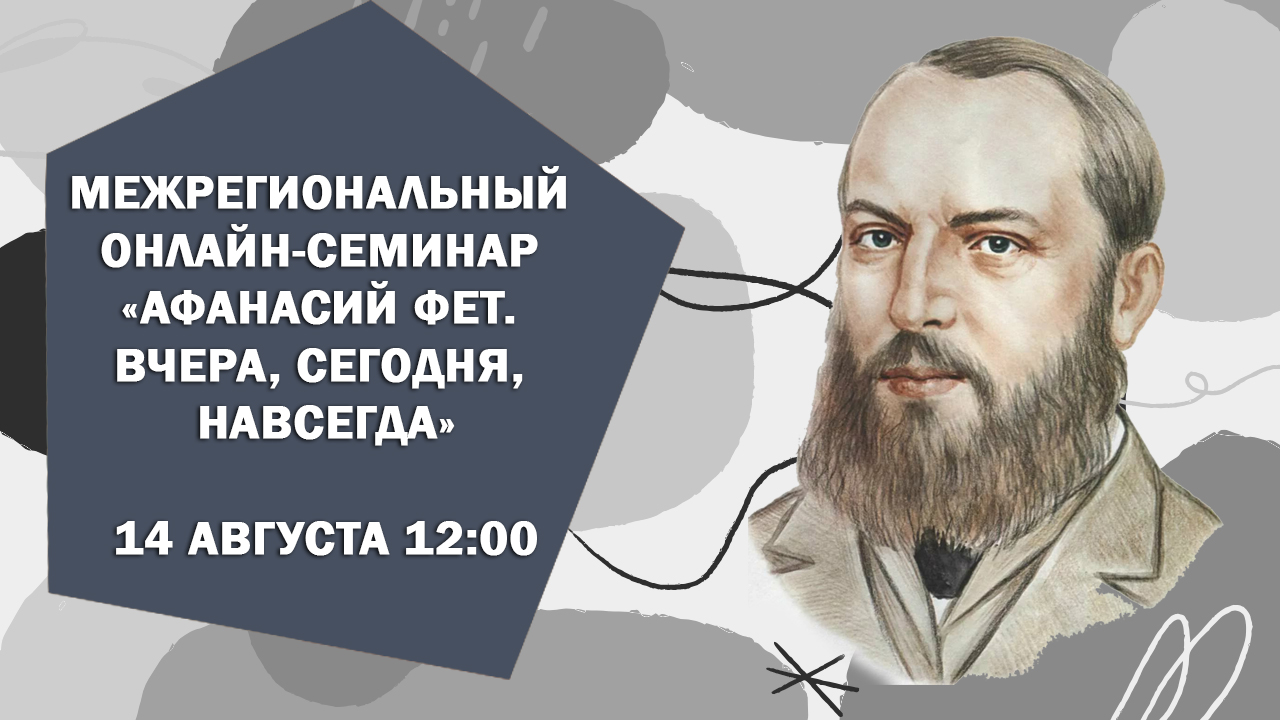 «Афанасий Фет. Вчера, сегодня, навсегда»