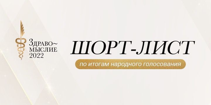 От детского питания до психиатрических головоломок: литературная премия в области медицины «Здравомыслие» представила шорт-лист