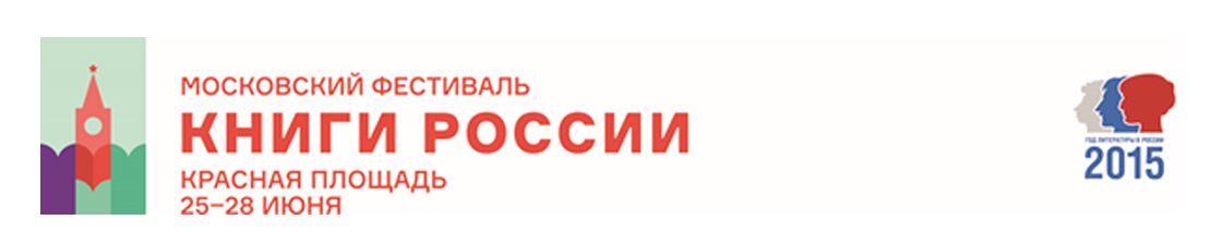 Состоялся фестиваль «Книги России» на Красной площади