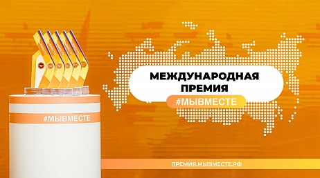 Заявочная кампания Международной Премии #МЫВМЕСТЕ продлена