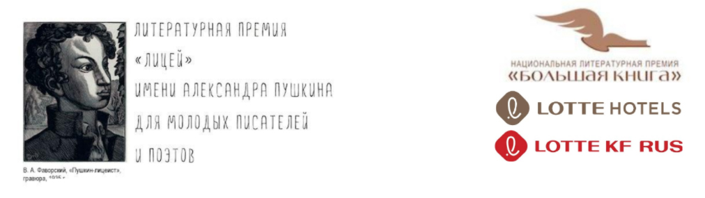 «Литература внушает надежду». В «Лицее» приняли участие 2139 авторов