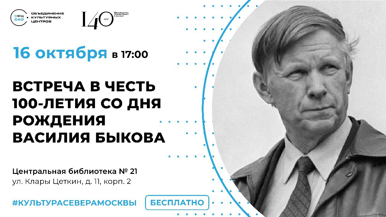 Мероприятие в честь 100-летнего юбилея писателя Василя Быкова