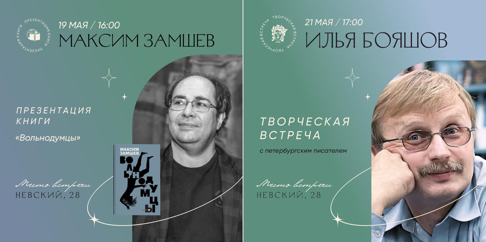 Встреча с Ильёй Бояшовым и Максимом Замшевым в Санкт-Петербургском Доме книги