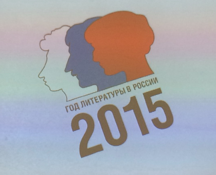 План основных мероприятий по проведению в 2015 году в Российской Федерации Года Литературы будет пополняться новыми проектами